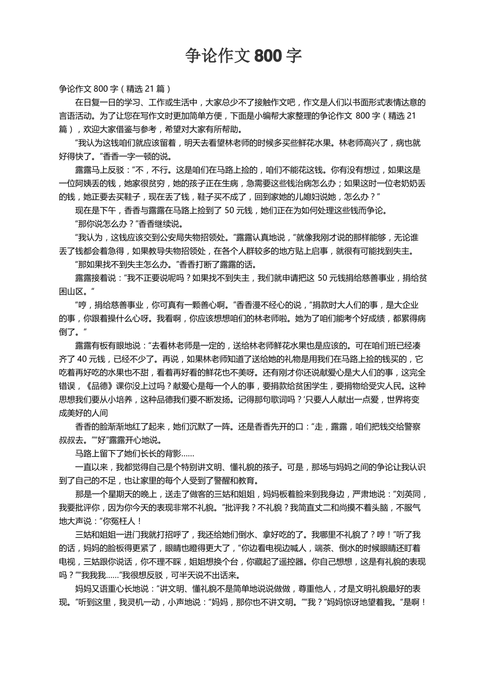 争论作文800字精选21篇_第1页