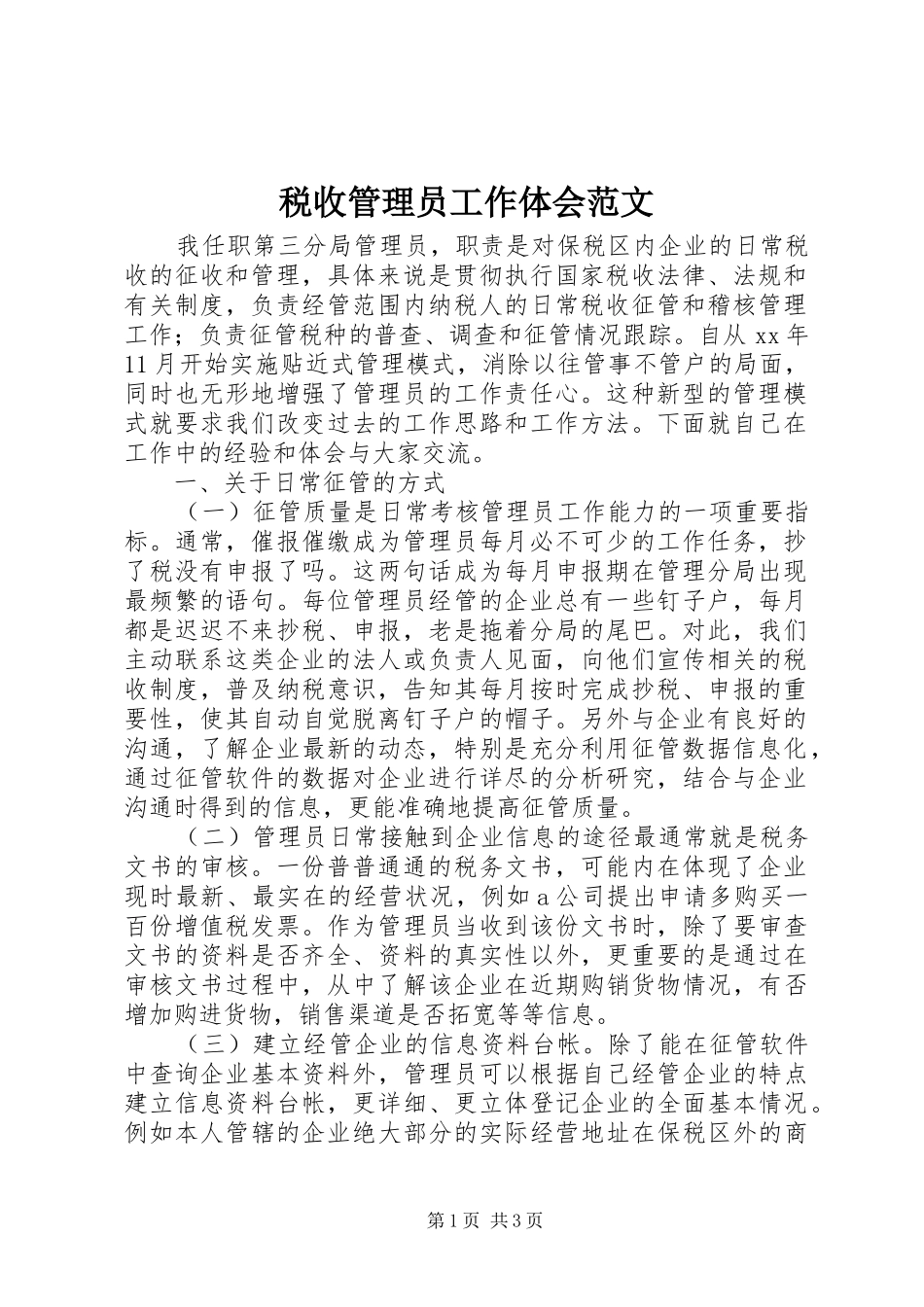 税收管理员工作体会范文_第1页