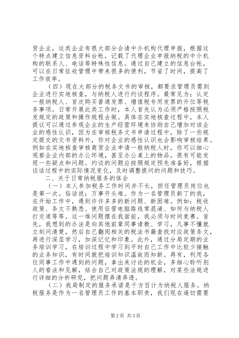税收管理员工作体会范文_第2页
