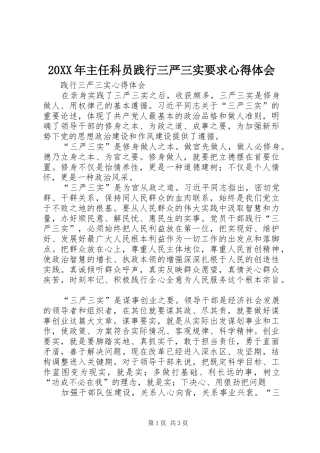20XX年主任科员践行三严三实要求心得体会 (2)