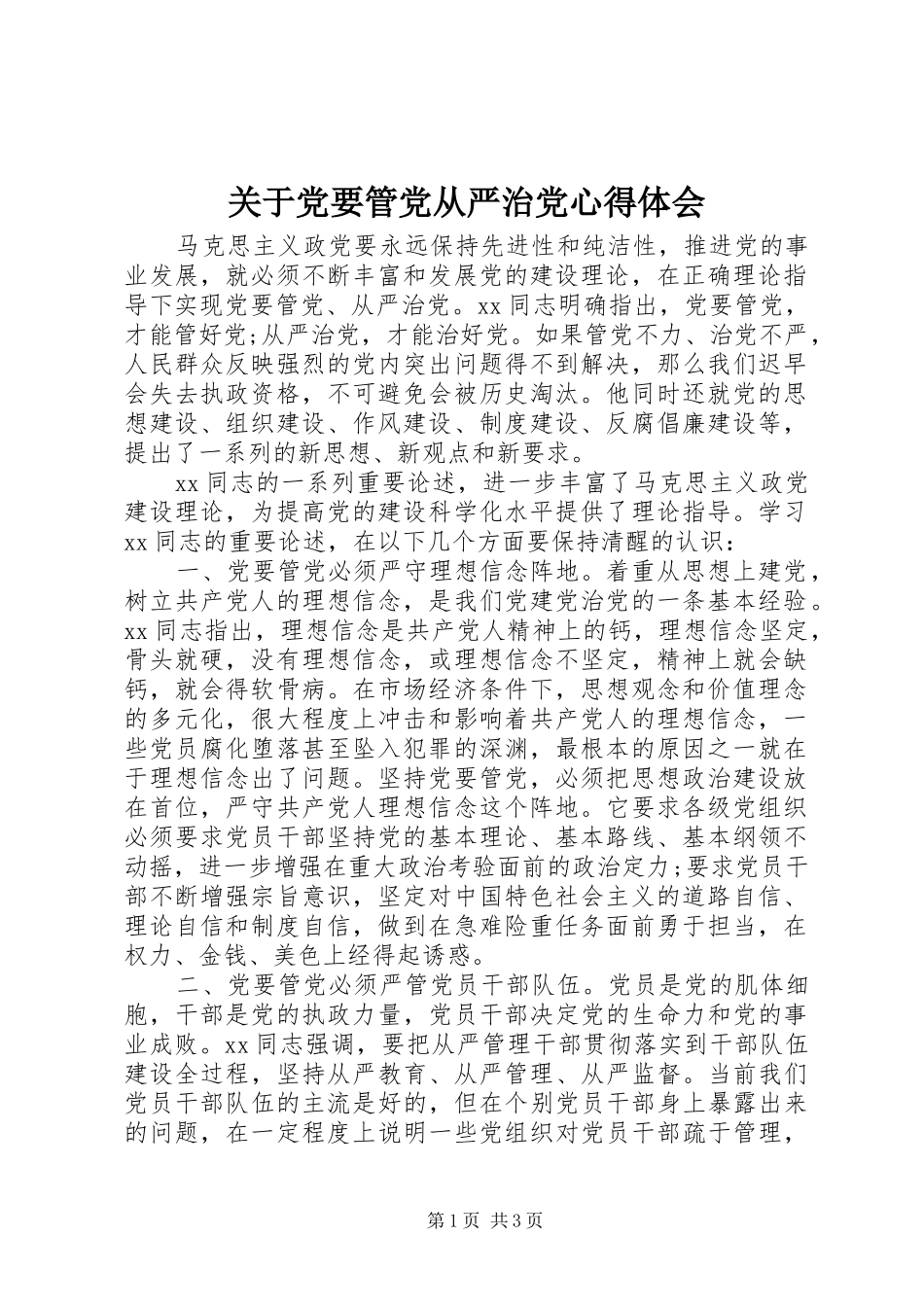 关于党要管党从严治党心得体会_第1页