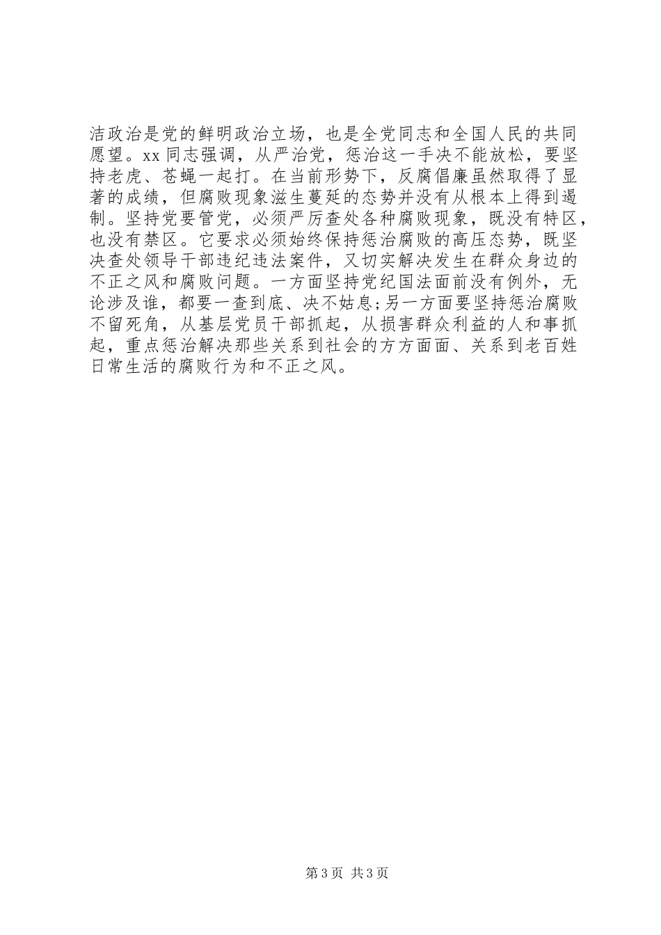 关于党要管党从严治党心得体会_第3页