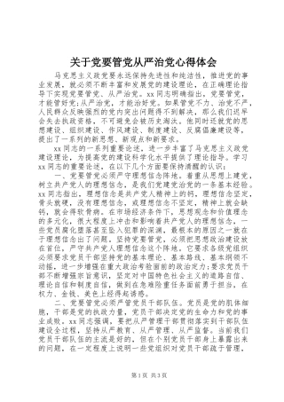 关于党要管党从严治党心得体会