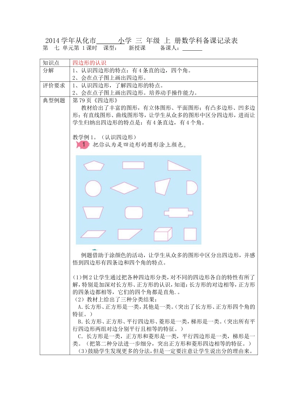 三年级上册d第七单元数学科备课记录表_第1页