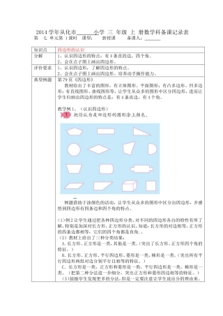 三年级上册d第七单元数学科备课记录表