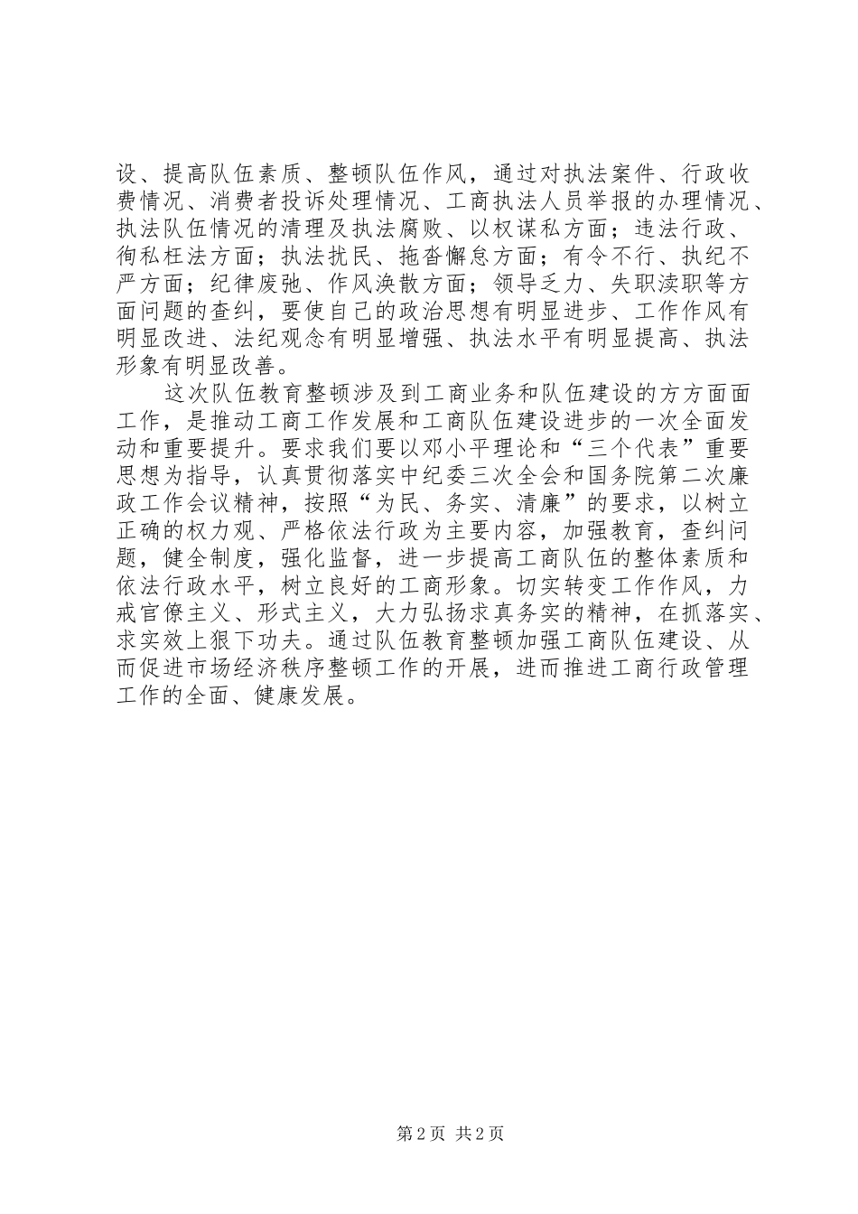工商队伍整顿心得体会_第2页