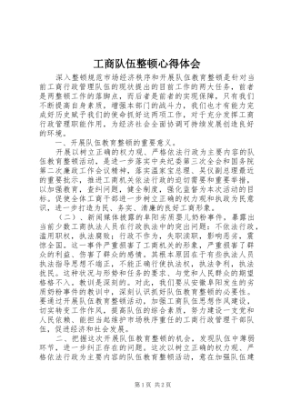 工商队伍整顿心得体会