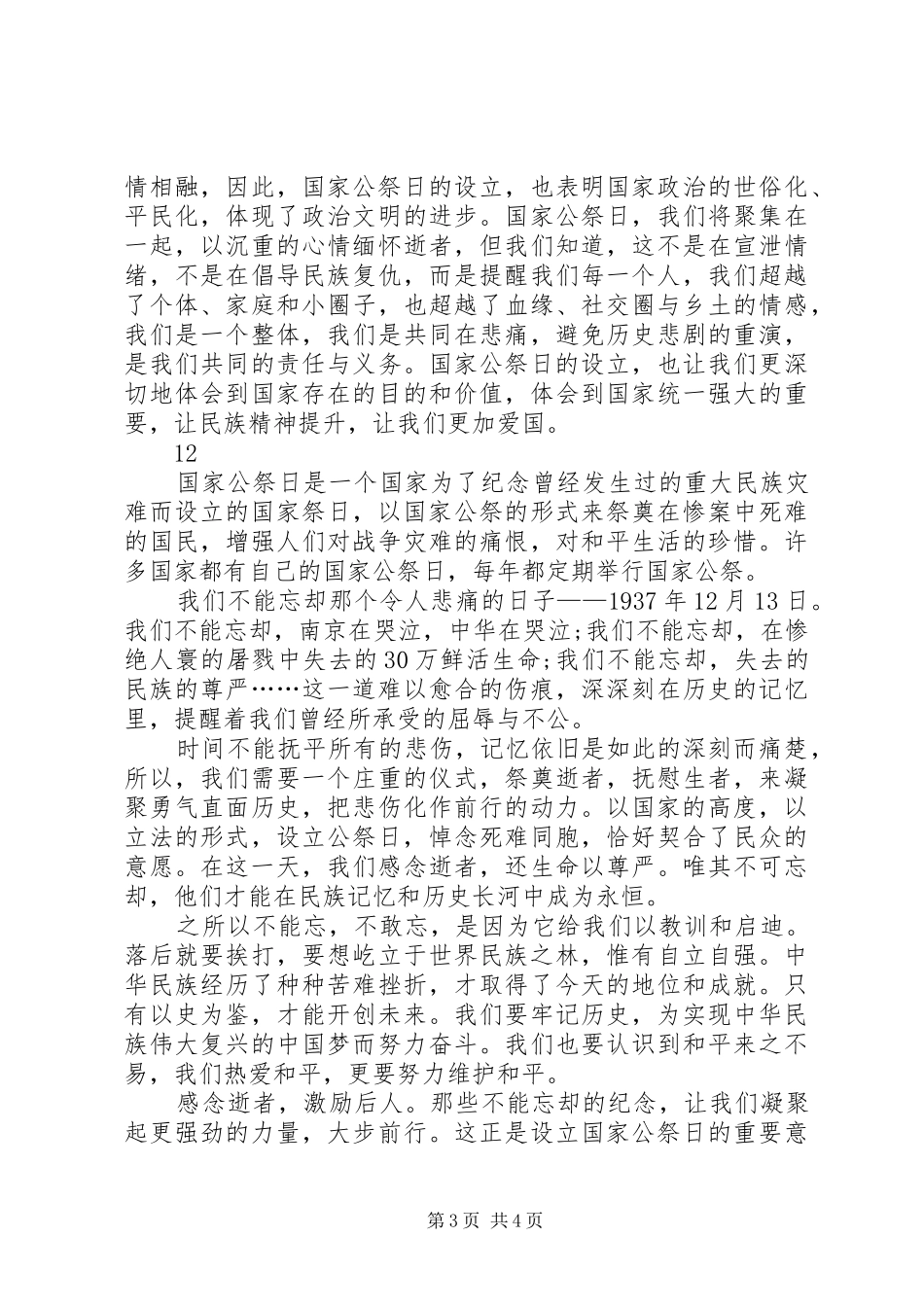 关于国家公祭日的心得体会_1_第3页