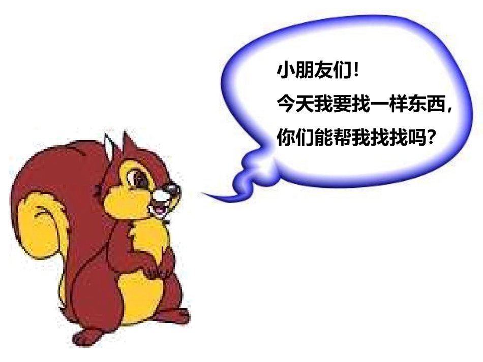 小松鼠找花生第一课时_第1页