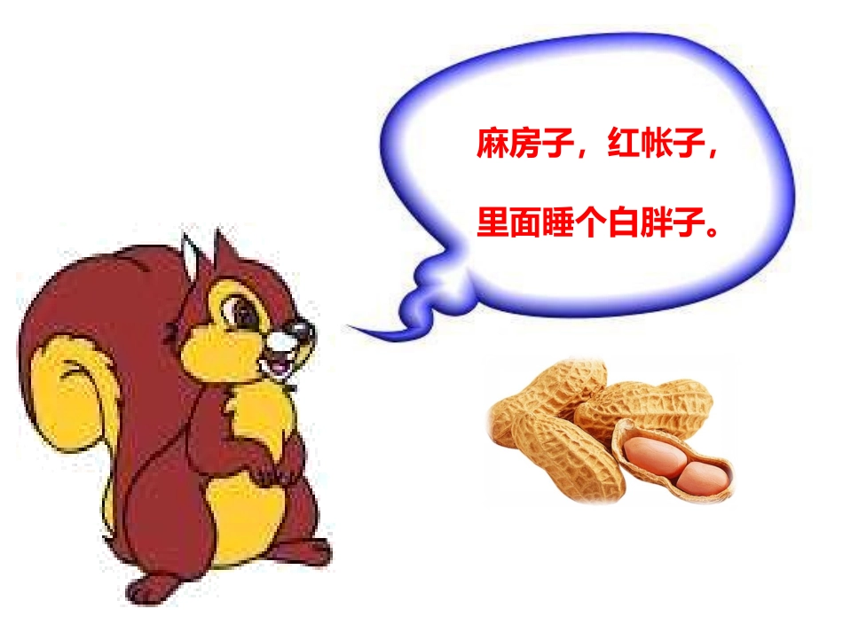 小松鼠找花生第一课时_第2页