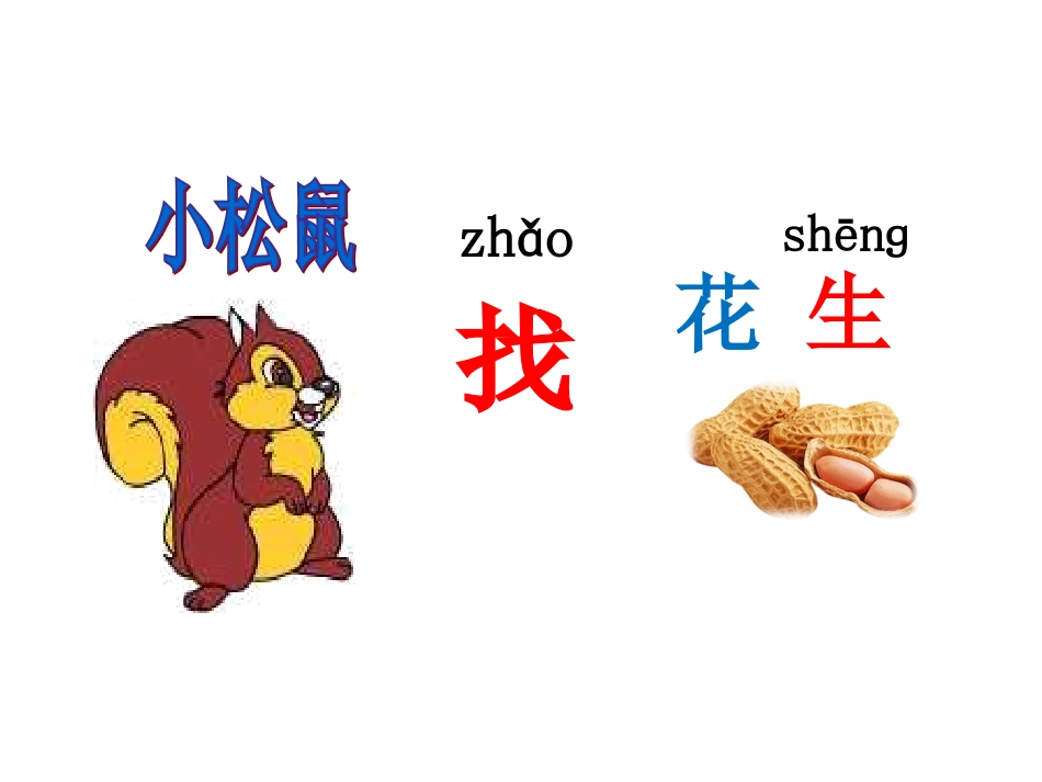 小松鼠找花生第一课时_第3页