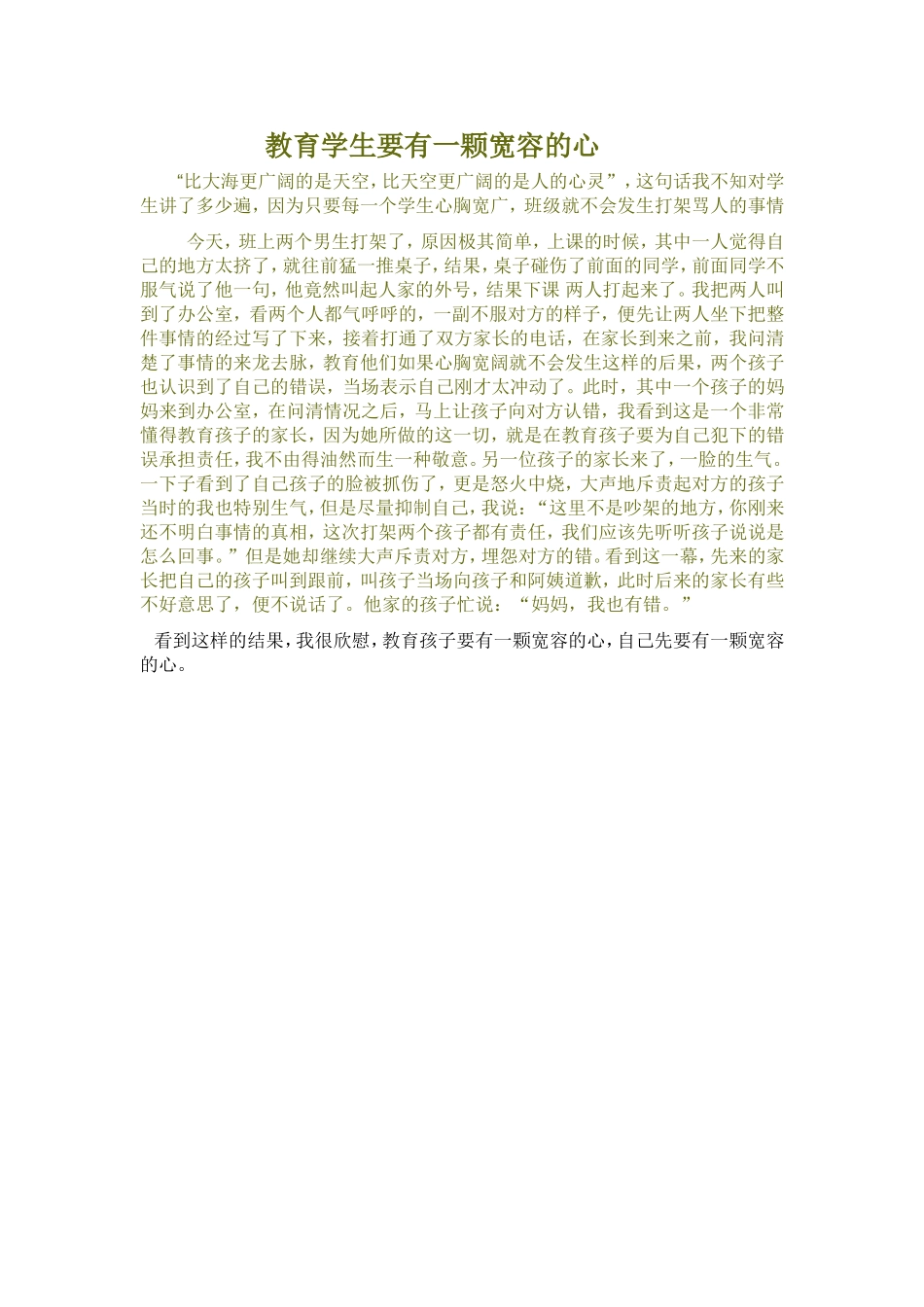 教育学生要有一颗宽容的心_第1页