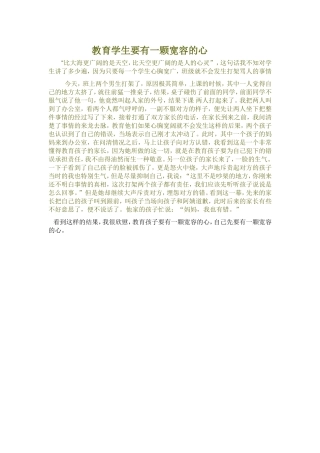 教育学生要有一颗宽容的心