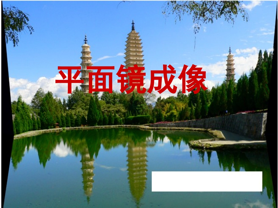 人教版平面镜成像_第3页