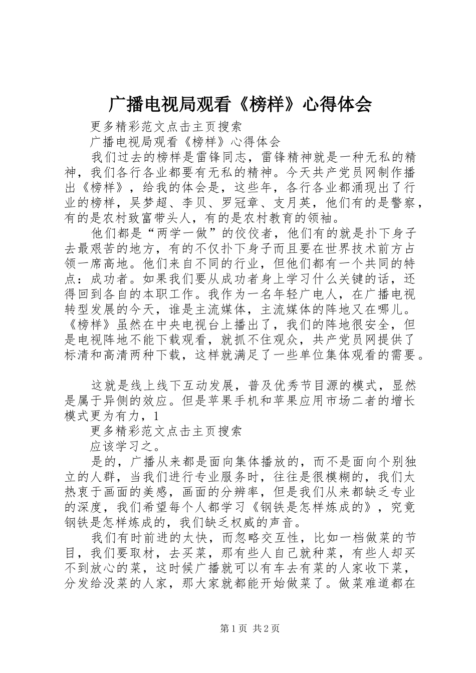 广播电视局观看《榜样》心得体会_第1页