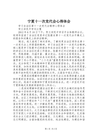 宁夏十一次党代会心得体会