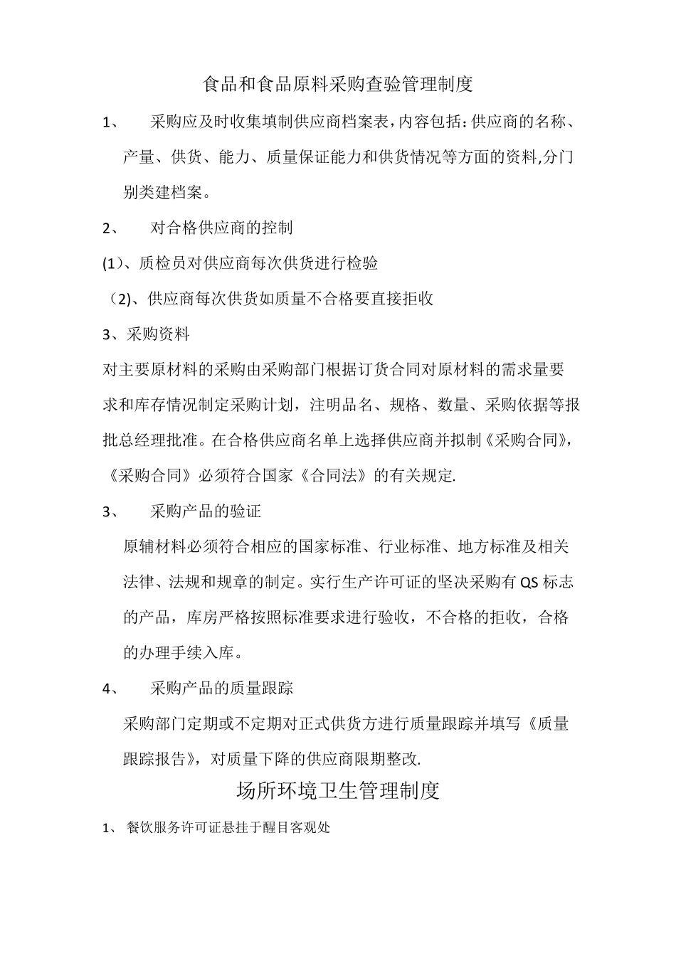 餐饮类十一项制度_第1页