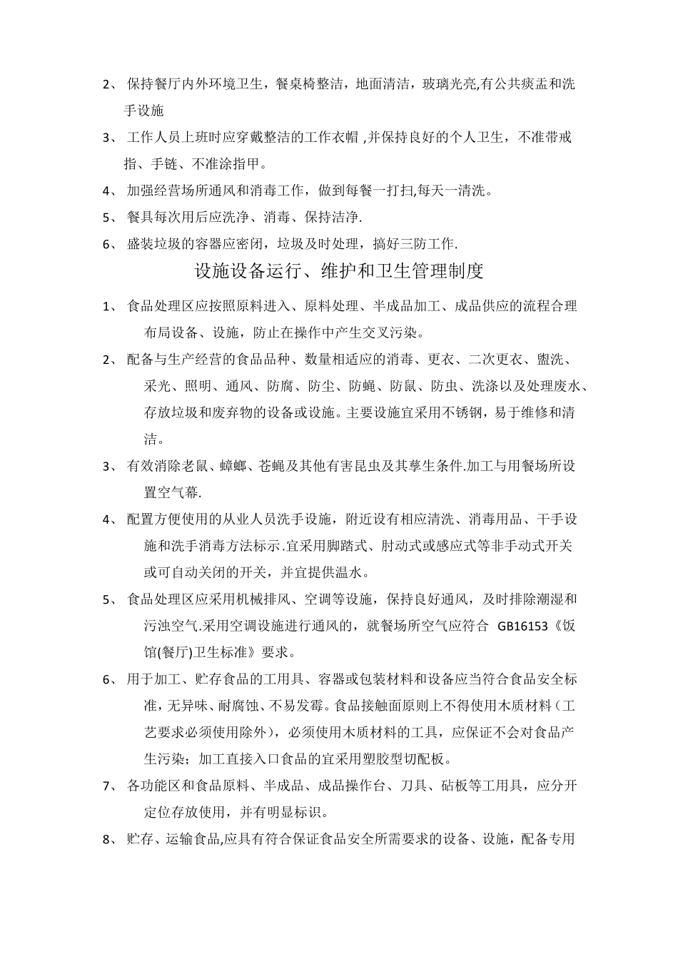 餐饮类十一项制度_第2页