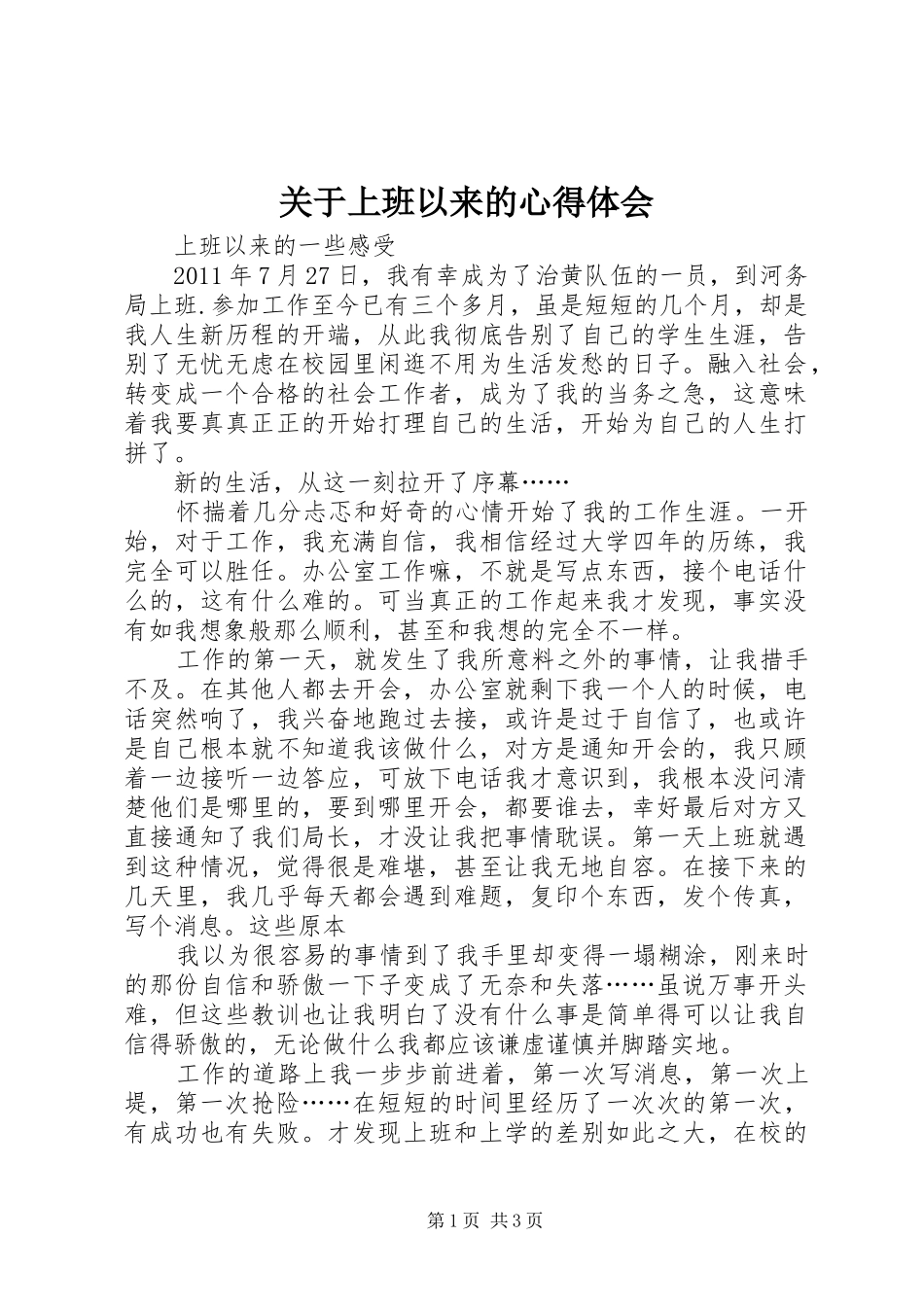 关于上班以来的心得体会_第1页