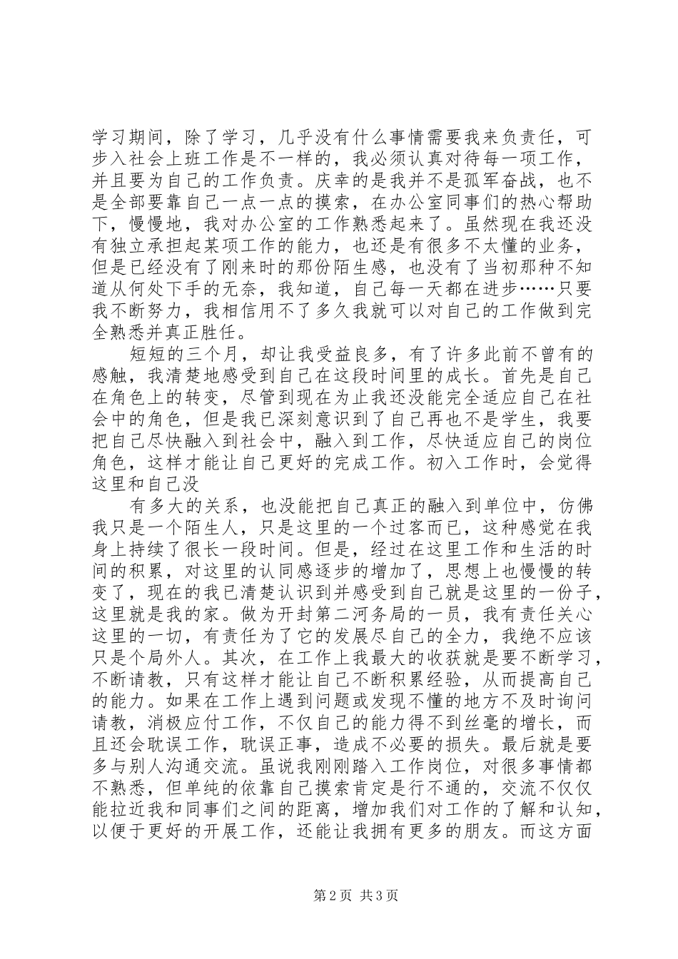 关于上班以来的心得体会_第2页