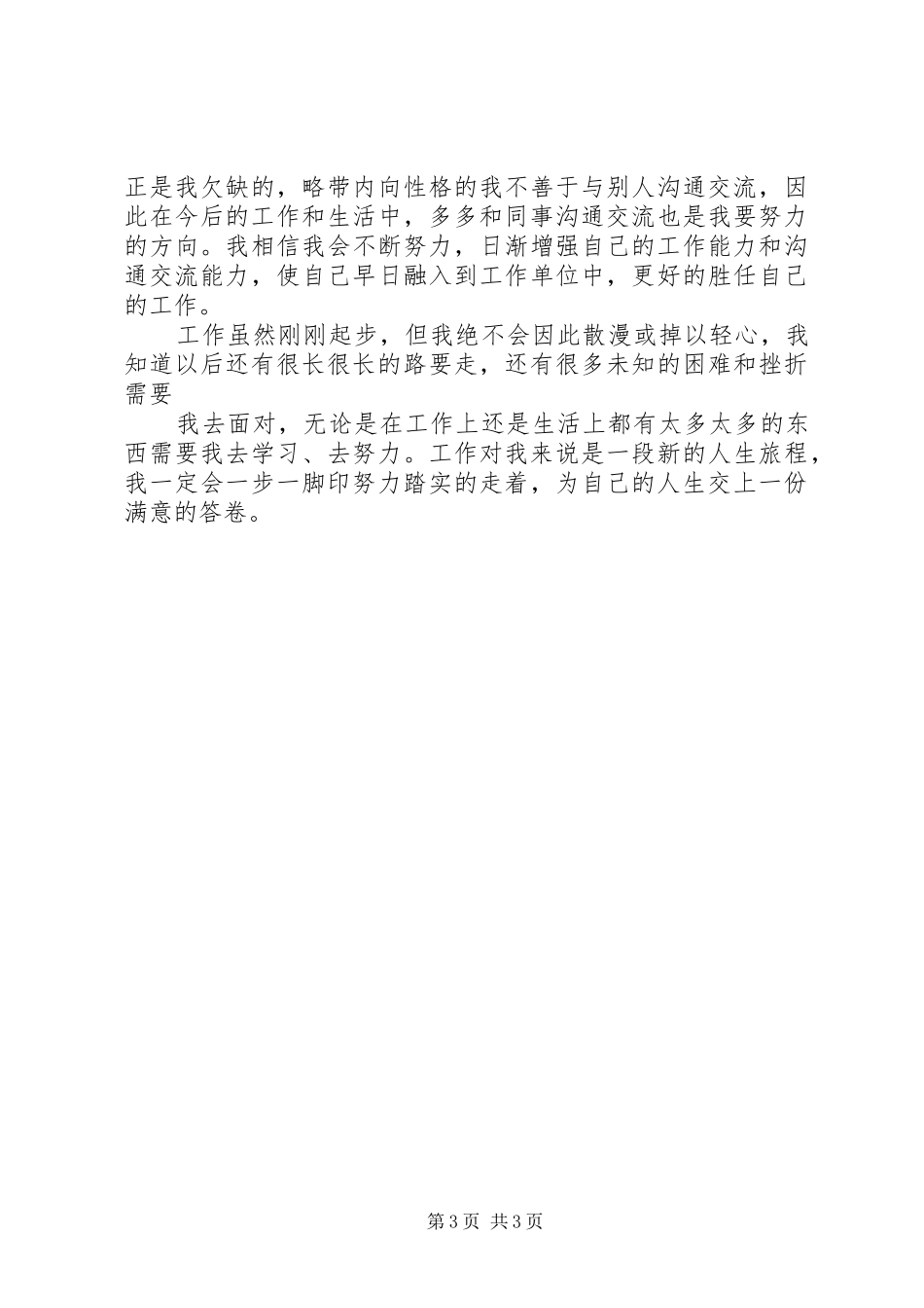 关于上班以来的心得体会_第3页