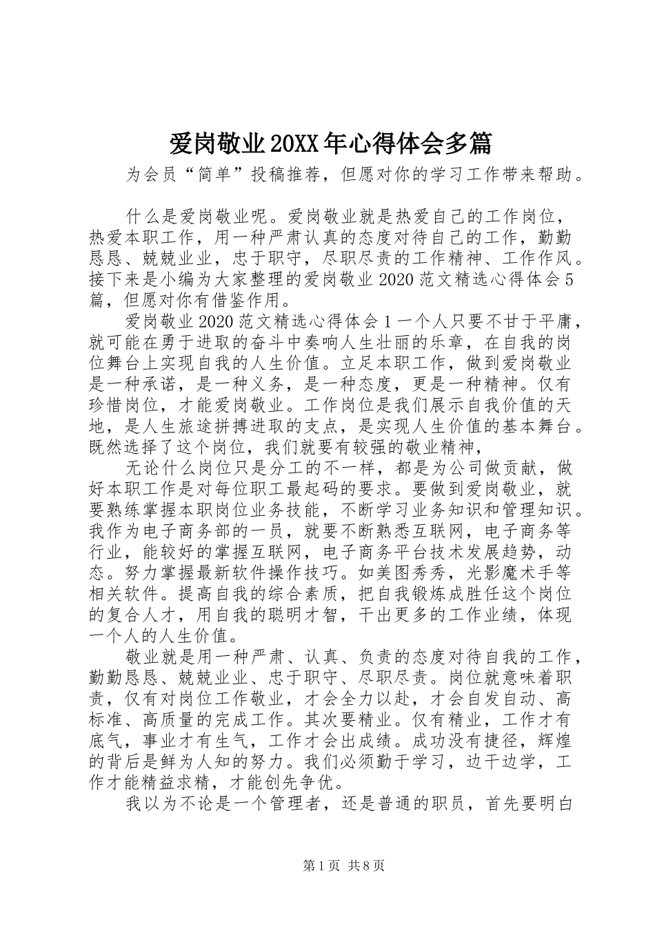 爱岗敬业20XX年心得体会多篇_第1页