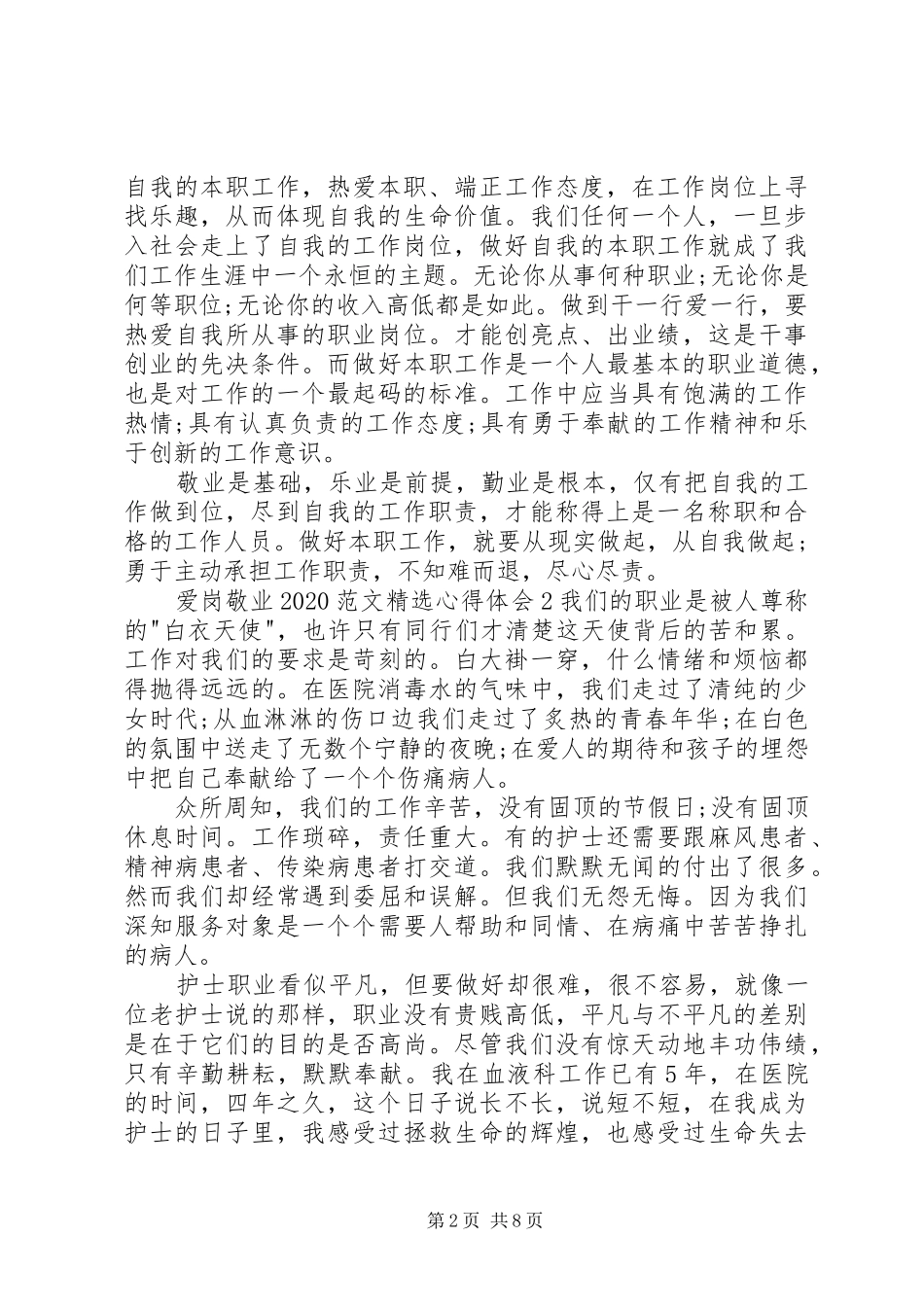 爱岗敬业20XX年心得体会多篇_第2页