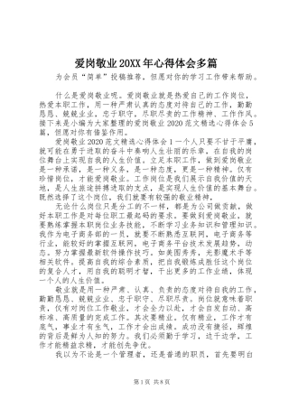 爱岗敬业20XX年心得体会多篇