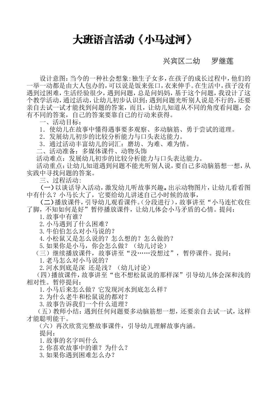 大班语言教学小马过河罗继莲_第1页