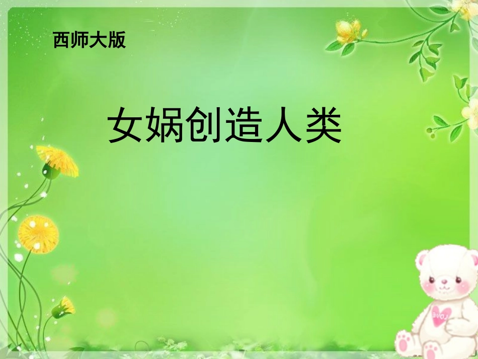 《女娲创造人类》_第1页