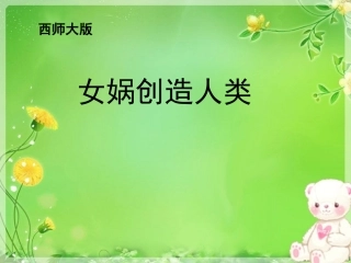 《女娲创造人类》