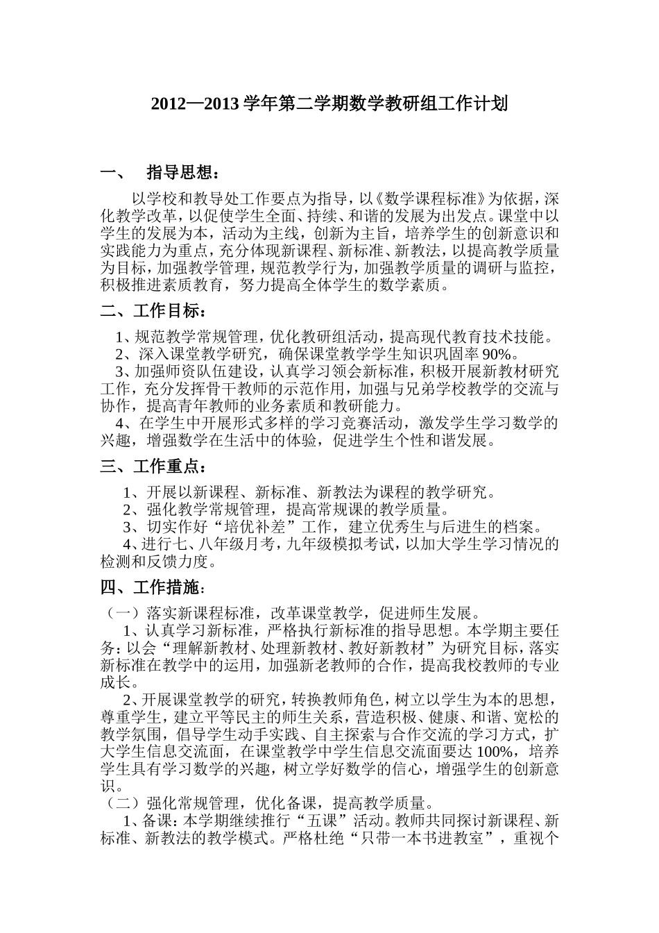 高关初级中学2012-2013学年第二学期数学教研组工作计划_第1页