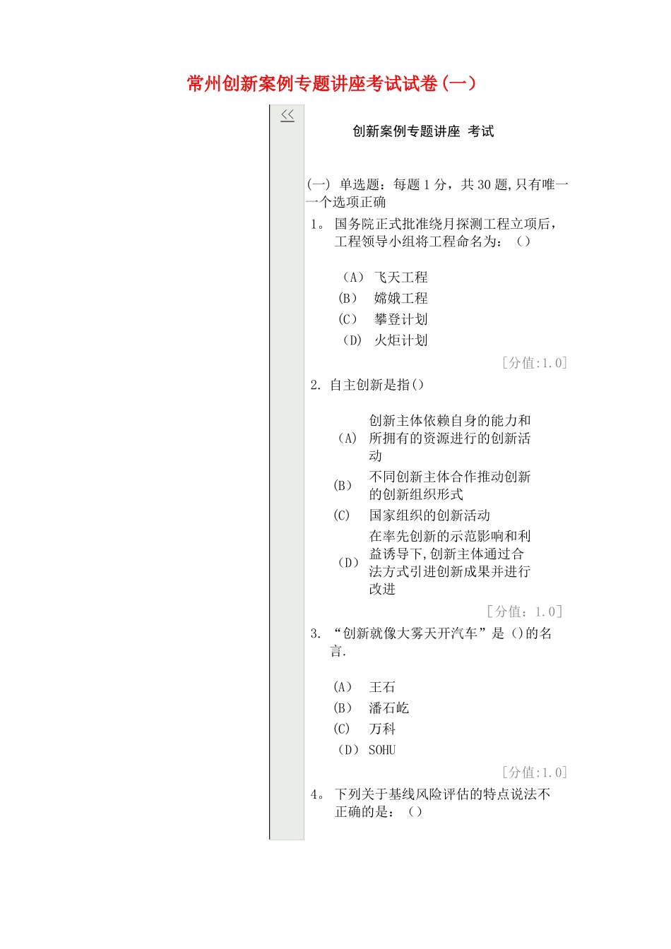 常州创新案例专题讲座考试试卷一_第1页