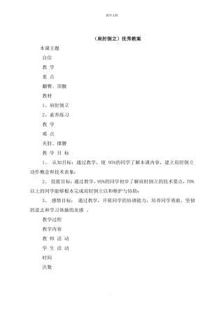 肩肘倒立教案