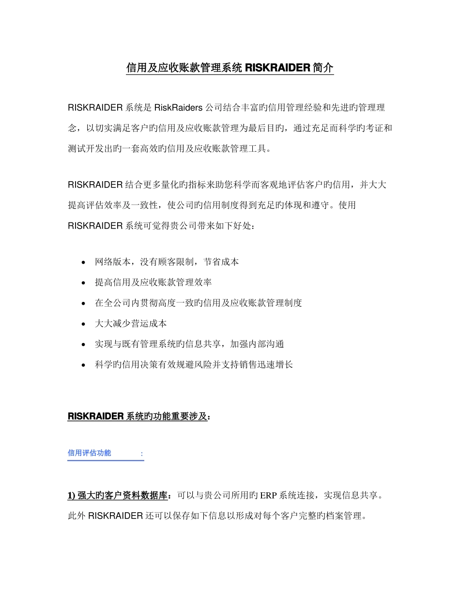 信用及应收账款管理系统介绍_第1页