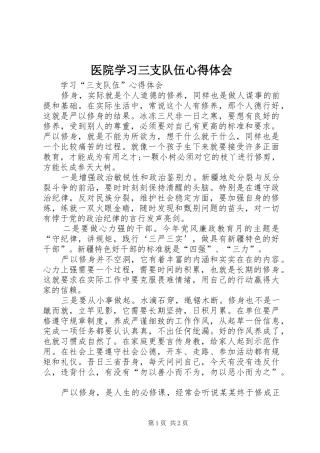 医院学习三支队伍心得体会