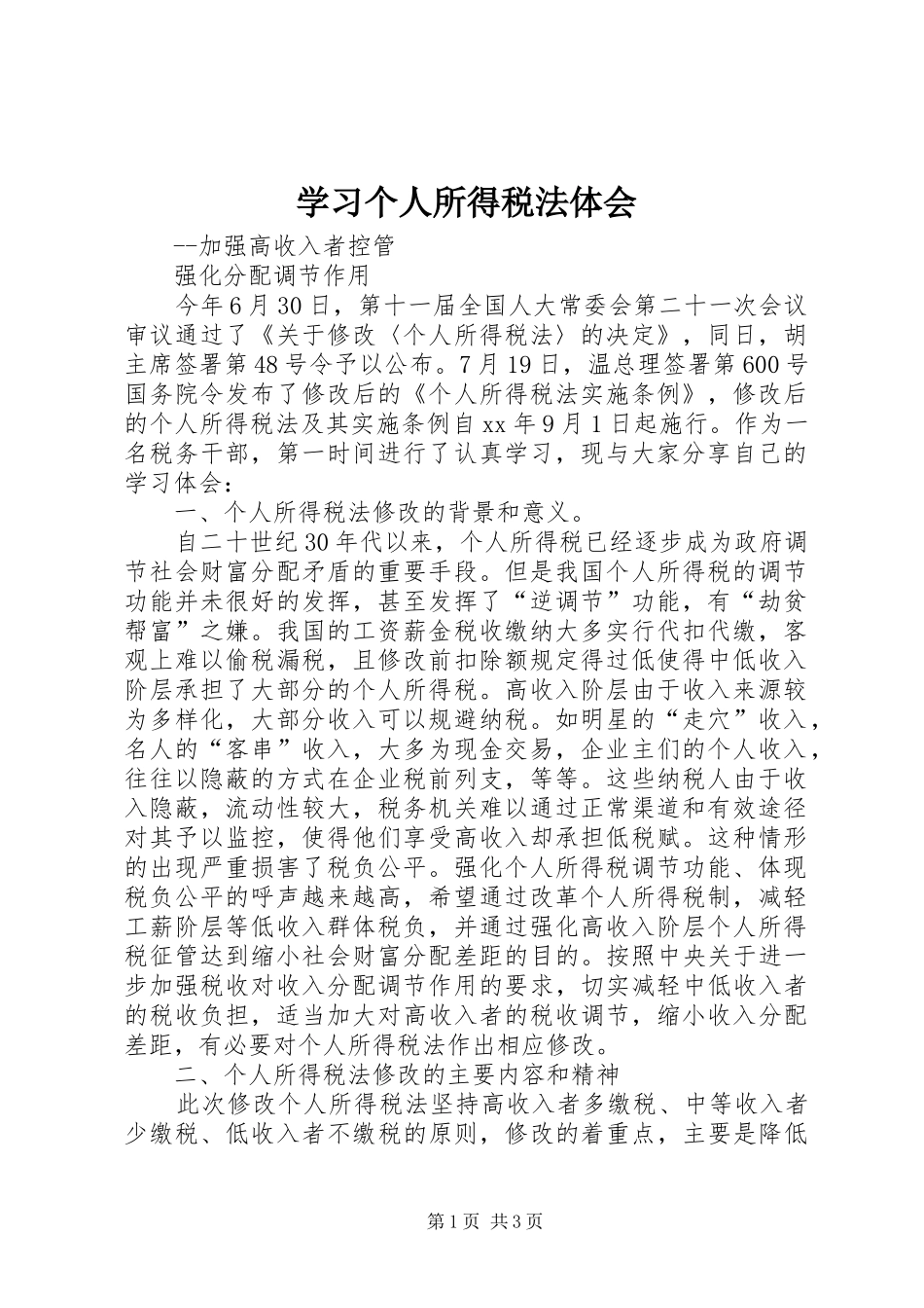 学习个人所得税法体会_第1页