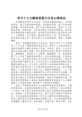 学习十七大解放思想大讨论心得体会