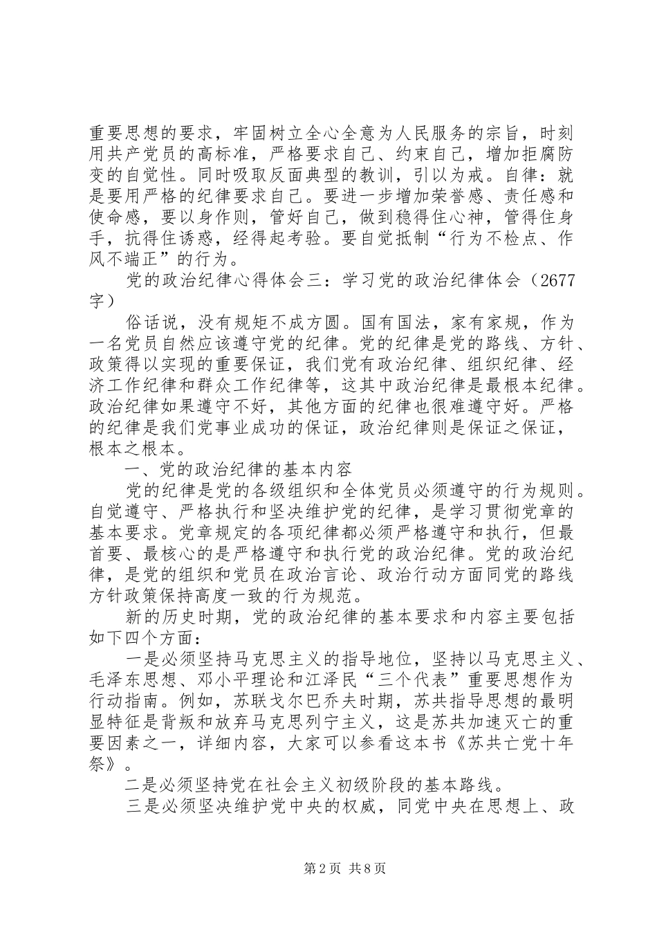 优秀的政治纪律心得体会_第2页