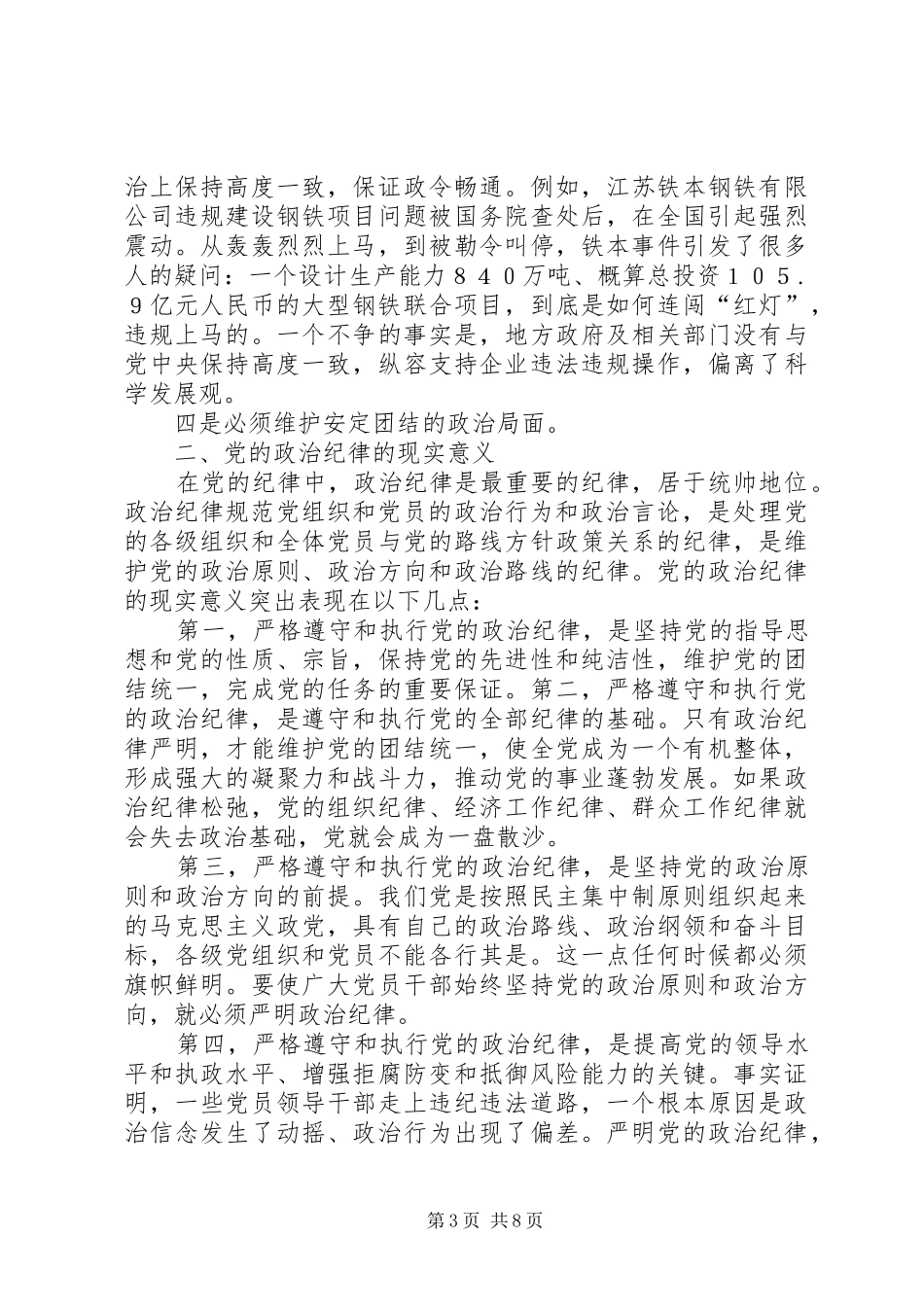 优秀的政治纪律心得体会_第3页