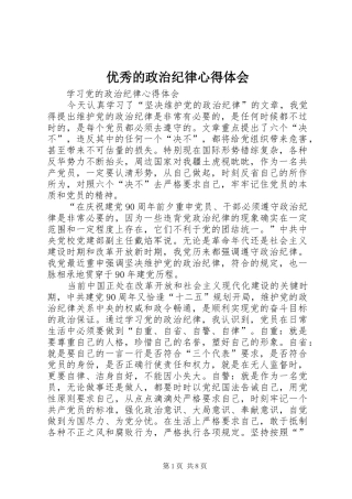 优秀的政治纪律心得体会