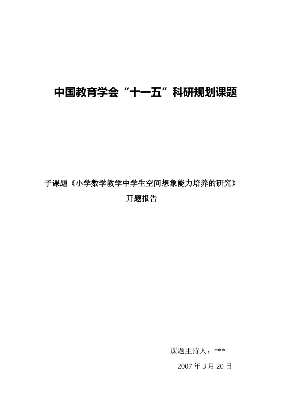 《小学数学教学中学生空间想象能力培养的研究》开题报告_第1页