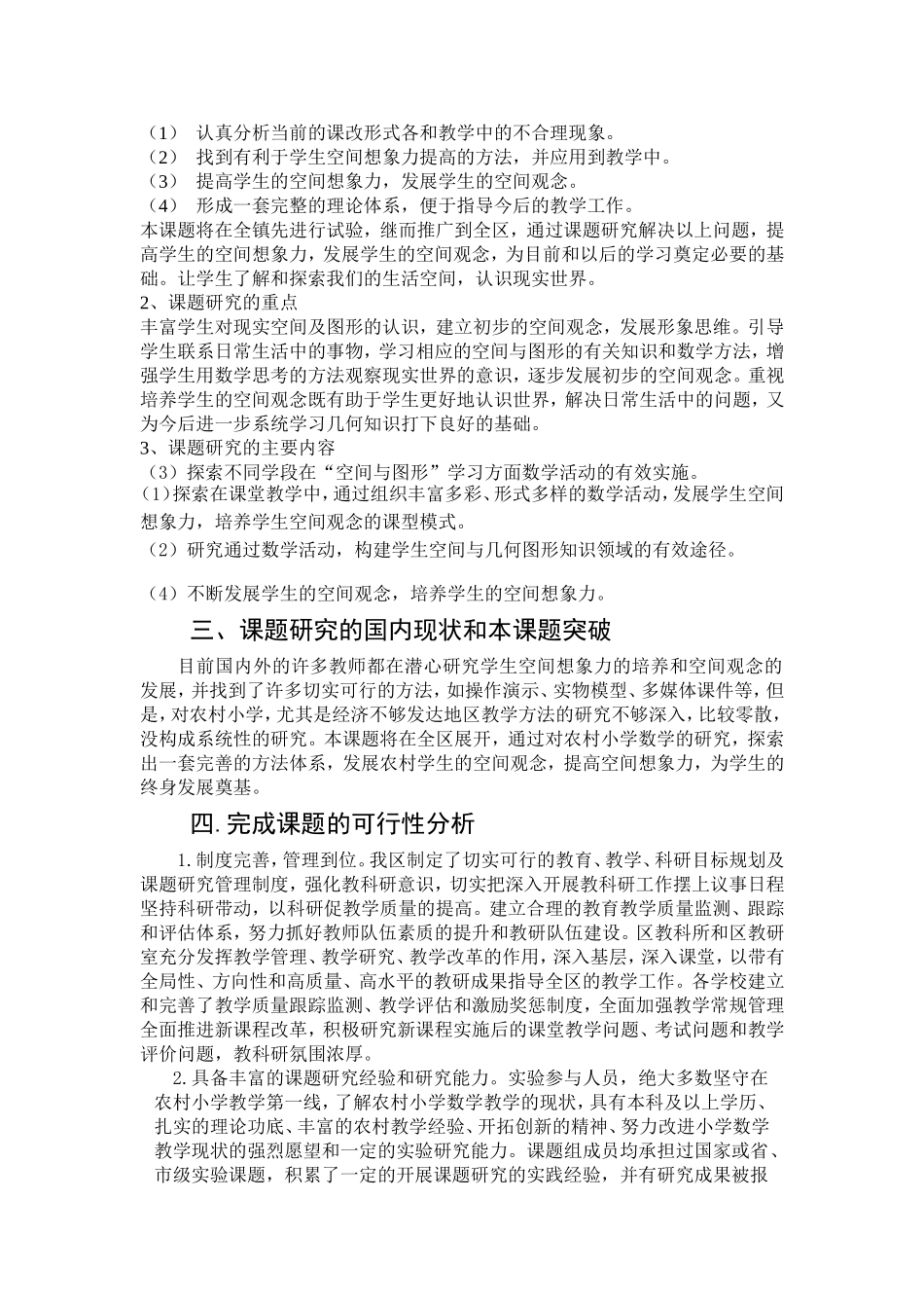 《小学数学教学中学生空间想象能力培养的研究》开题报告_第3页