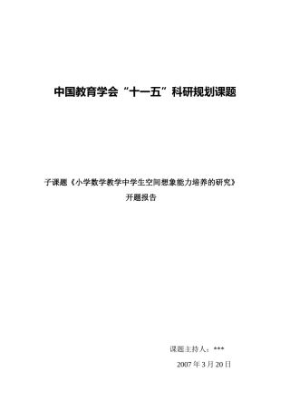《小学数学教学中学生空间想象能力培养的研究》开题报告