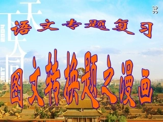 图文转换之漫画