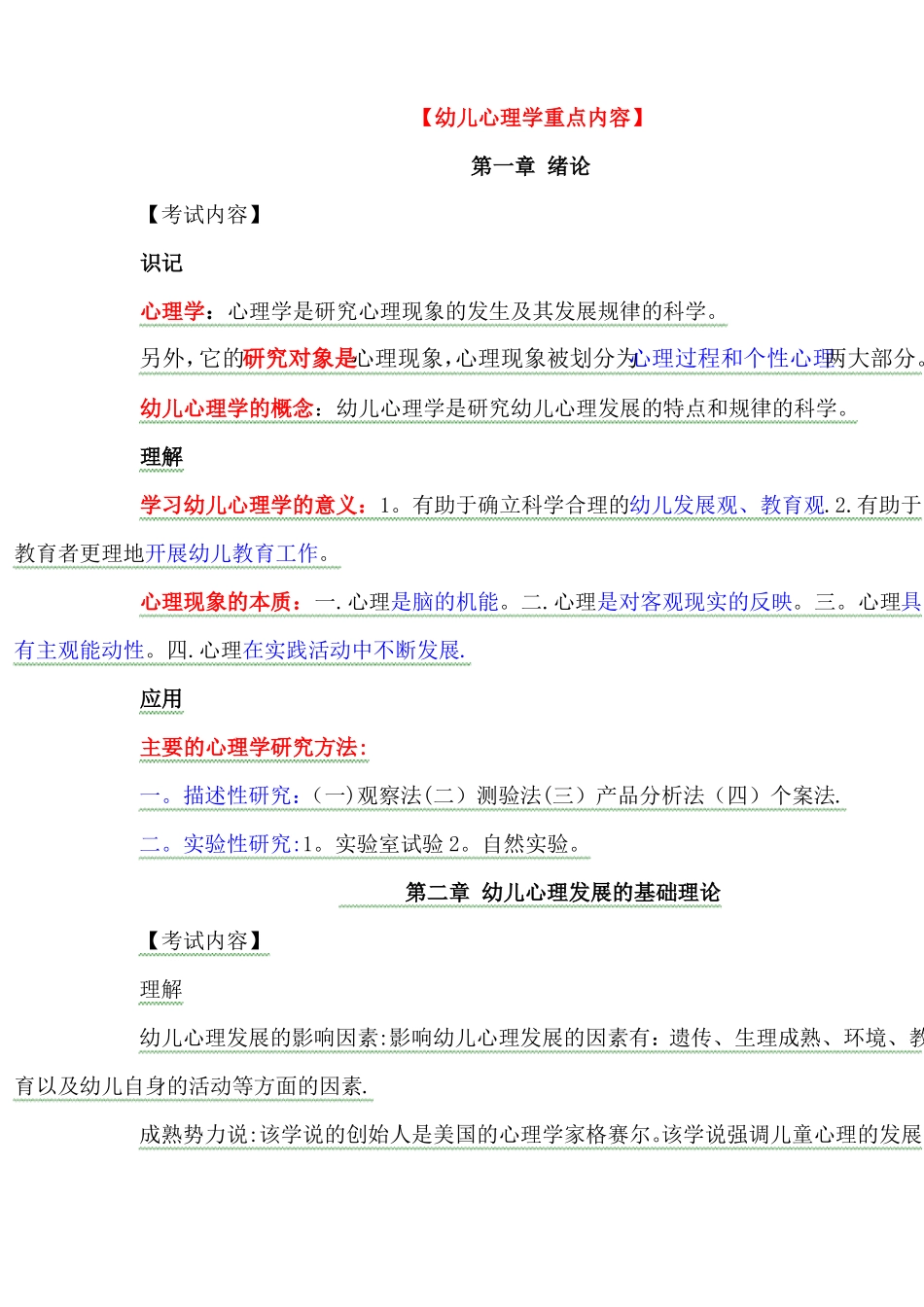 学前教育幼儿心理学重点内容_第1页