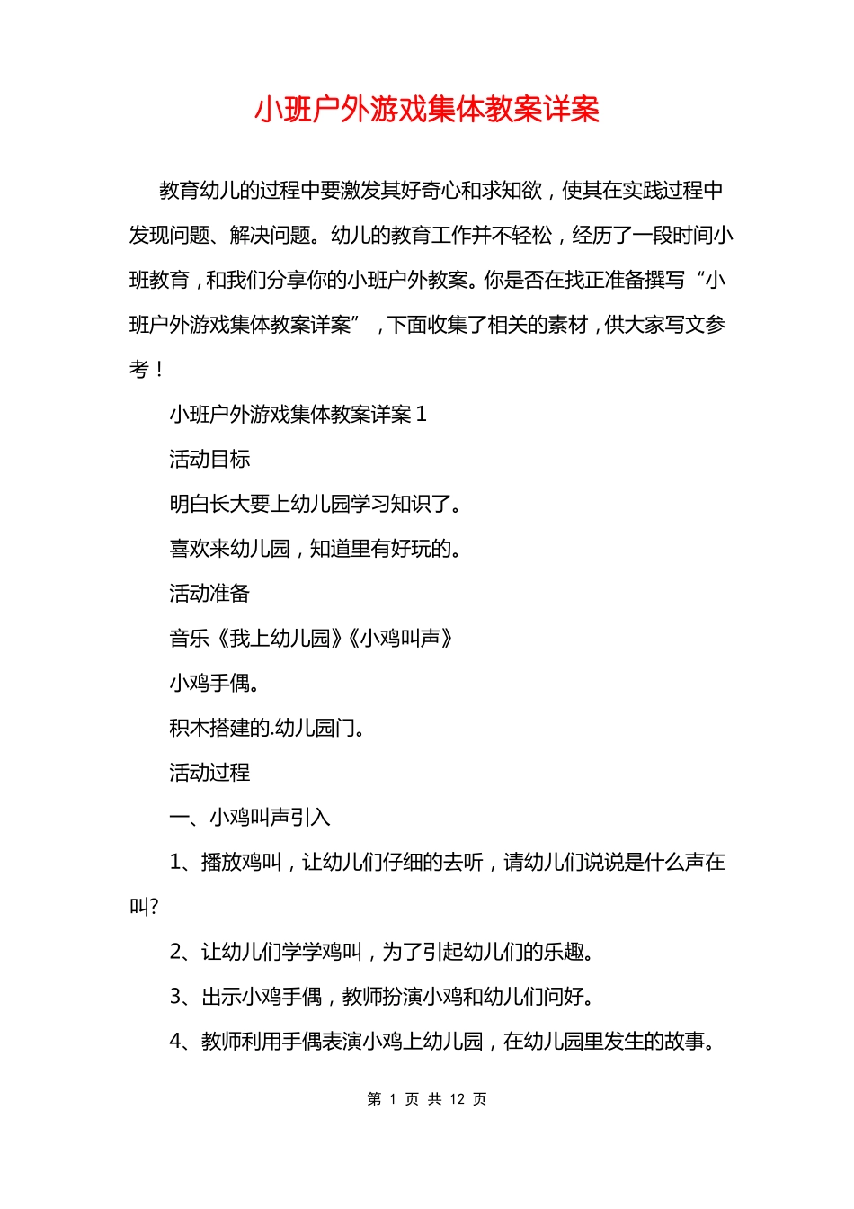 小班户外游戏集体教案详案_第1页