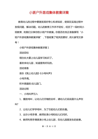小班户外游戏集体教案详案