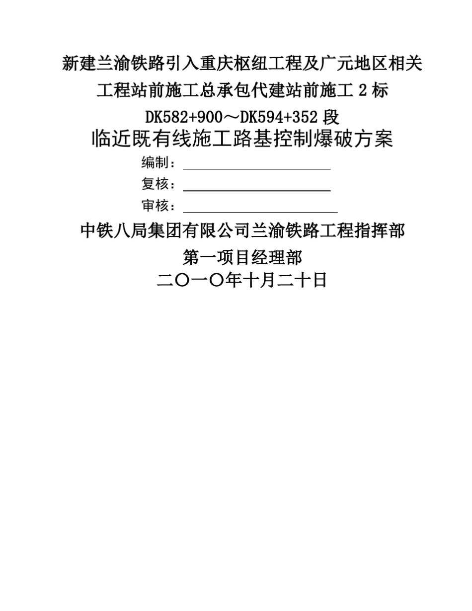 临近既有线施工路基控制爆破方案_第1页