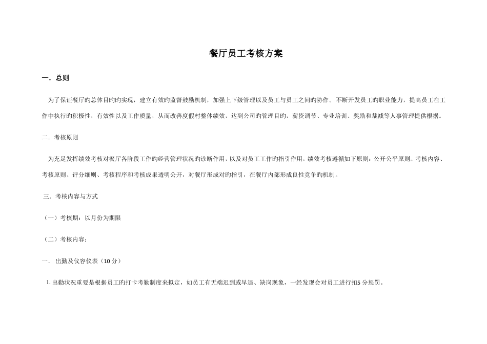 餐厅员工考核方案_第1页